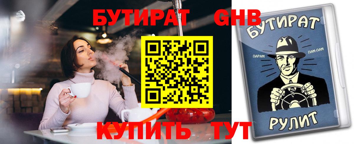 Бутират  БУТИРАТ жидкий экстази  Вход с VPN  Мелеуз 