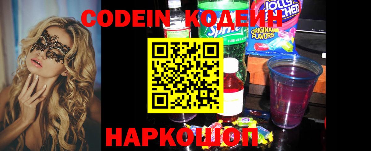Кодеиновый сироп Lean Purple Drank  Codein Purple Drank  Вход с VPN  Мелеуз 